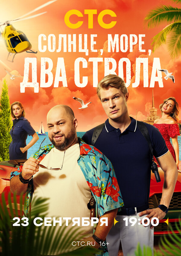 Солнце, море, два ствола сериал 2024 смотреть онлайн бесплатно в хорошем качестве HD